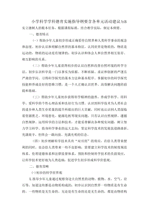 小学科学学科德育实施指导纲要含各单元活动建议.docx