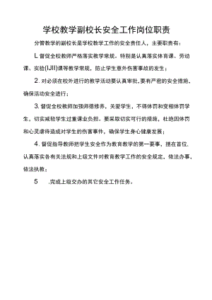 学校教学副校长安全工作岗位职责.docx