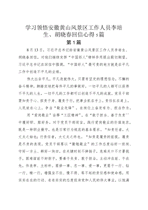 学习领悟安徽黄山风景区工作人员李培生、胡晓春回信心得5篇.docx