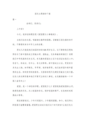 国庆主题演讲7篇.docx