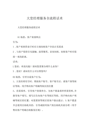 大堂经理服务全流程话术.docx