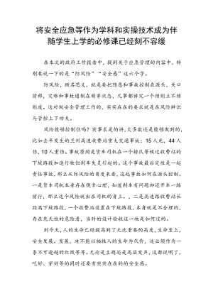 将安全应急等作为学科和实操技术成为伴随学生上学的必修课已经刻不容缓.docx