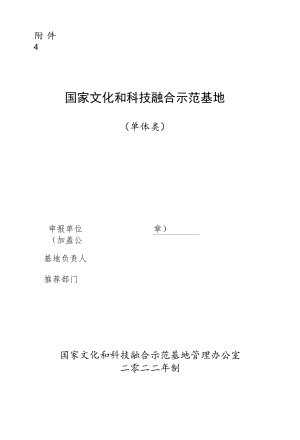 国家文化和科技融合示范基地申报表（单体类）.docx
