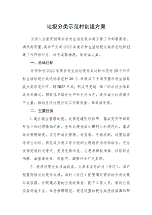 垃圾分类示范村创建方案.docx