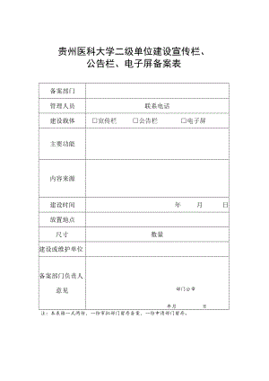 大学二级单位建设宣传栏、公告栏、电子屏备案表.docx