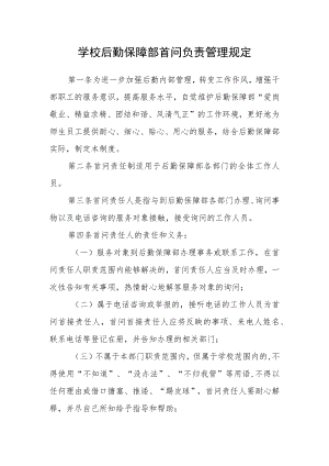 学校后勤保障部首问负责管理规定.docx