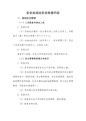 安全加油站安全检查内容.docx