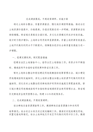 完成调查摸底开展政策调研实施方案.docx
