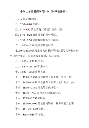 小学二年级暑假学习计划（时间安排表）.docx