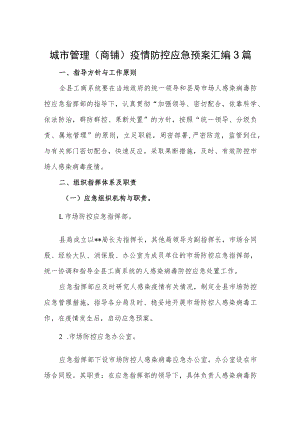 城市管理（商铺）疫情防控应急预案汇编3篇.docx