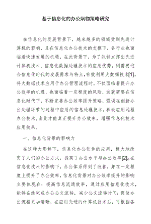 基于信息化的办公效率提升策略研究.docx