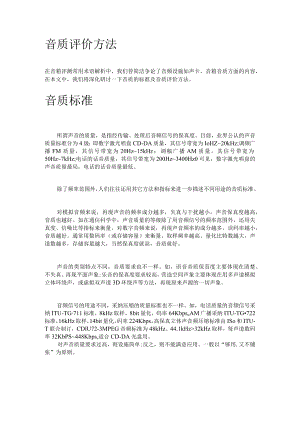声音的评价方法.docx