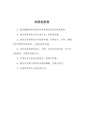 大学科研处职责.docx