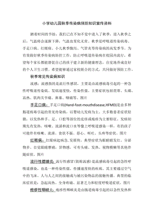 小学幼儿园秋季传染病预防知识宣传资料.docx