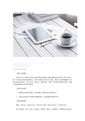 小班艺术活动课件（精选5篇）.docx