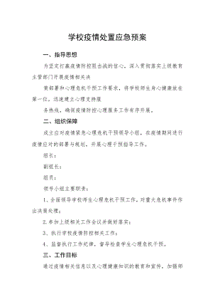学校疫情处置应急预案.docx