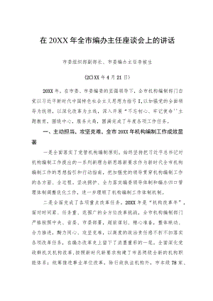在20XX年全市编办主任座谈会上的讲话.docx