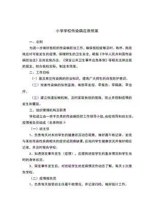 小学学校传染病应急预案.docx