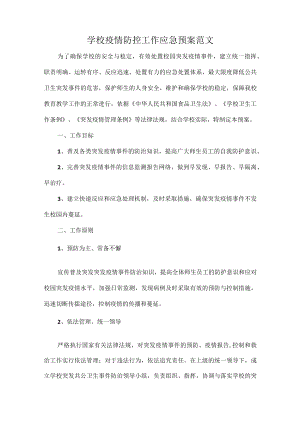 学校疫情防控工作应急预案范文.docx