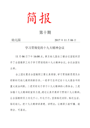 学习贯彻十九大精神会议简报.docx