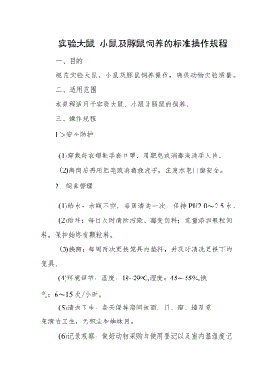 实验大鼠、小鼠及豚鼠饲养的标准操作规程.docx