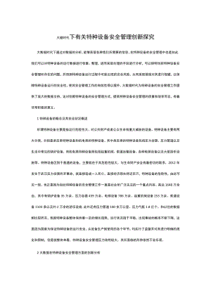 大数据时代下有关特种设备安全管理创新探究.docx