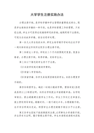 大学学生注册实施办法.docx
