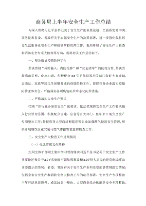 商务局上半年安全生产工作总结.docx