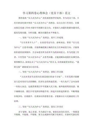 学习第四卷心得体会（党员干部）范文.docx