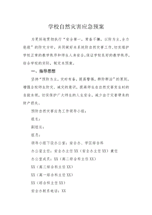 学校自然灾害应急预案.docx