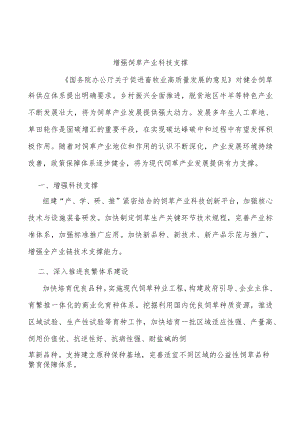 增强饲草产业科技支撑.docx