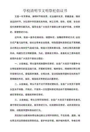 学校清明节文明祭祀倡议书.docx