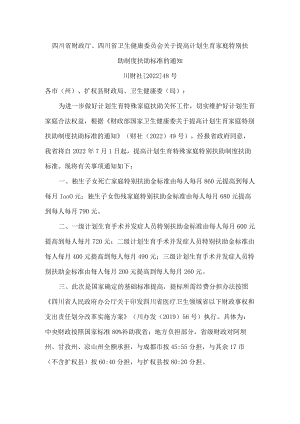 四川省财政厅、四川省卫生健康委员会关于提高计划生育家庭特别扶助制度扶助标准的通知.docx