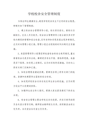 学校校舍安全管理制度.docx