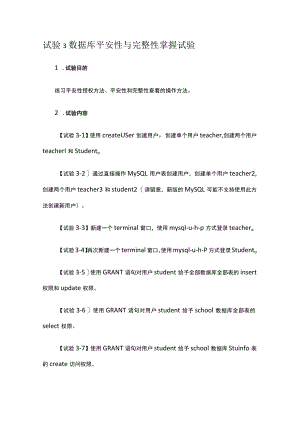 实验3 数据库安全性与完整性控制实验.docx