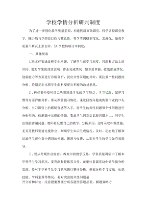 学校学情分析研判制度.docx