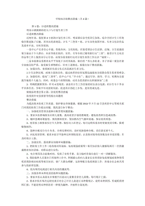 学校综合组整改措施（共4篇）.docx