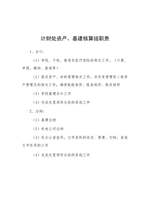 大学计财处资产、基建核算组职责.docx