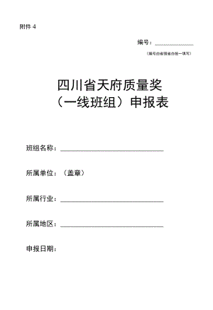 天府质量奖（一线班组）申报表.docx