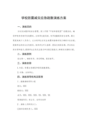 学校防震减灾安全应急疏散演练方案六篇模板.docx