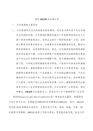 国内OLED供应链分析.docx