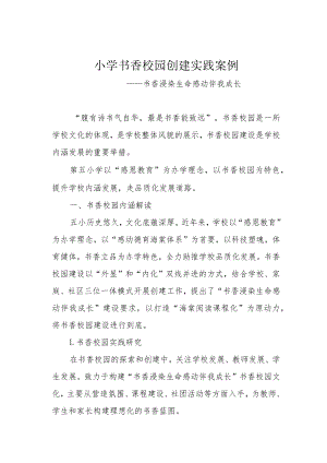 小学书香校园创建实践案例.docx