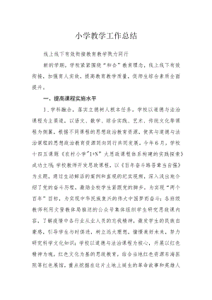 小学教学工作总结.docx
