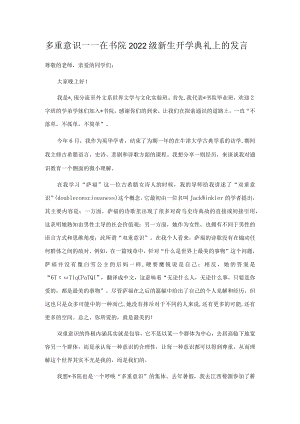 多重意识——在书院2022级新生开学典礼上的发言.docx
