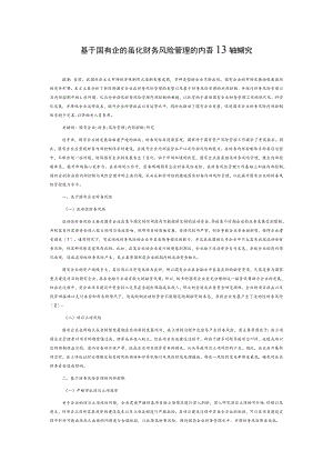 基于国有企业强化财务风险管理的内部控制研究.docx