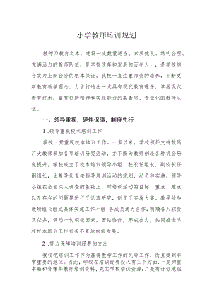小学教师培训规划.docx