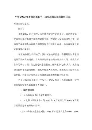 小学2022年暑假告家长书（含收放假安排及暑假任务）.docx