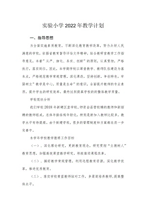 实验小学2022年教学计划.docx