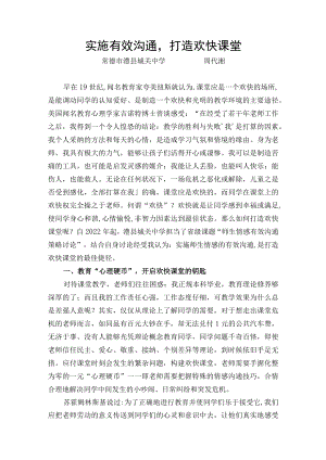 实施有效沟通,打造快乐课堂.docx