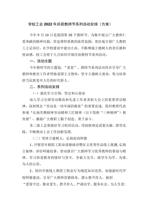 学校工会2022年庆祝教师节系列活动安排（方案）.docx